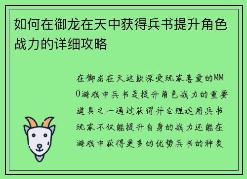 如何在御龙在天中获得兵书提升角色战力的详细攻略