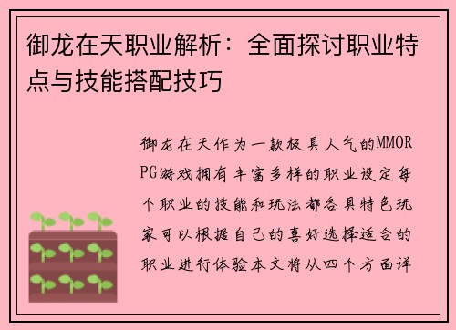 御龙在天职业解析：全面探讨职业特点与技能搭配技巧