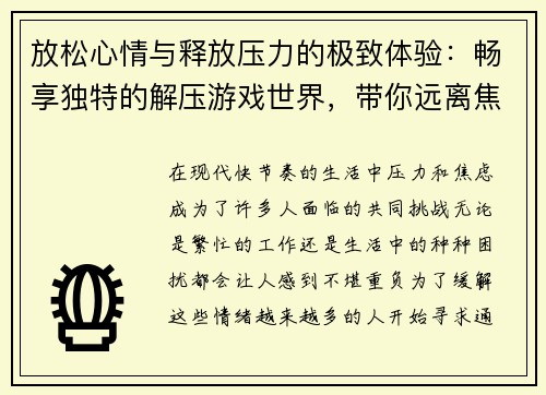 放松心情与释放压力的极致体验：畅享独特的解压游戏世界，带你远离焦虑与烦恼