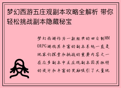 梦幻西游五庄观副本攻略全解析 带你轻松挑战副本隐藏秘宝