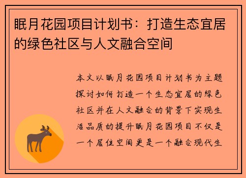 眠月花园项目计划书：打造生态宜居的绿色社区与人文融合空间