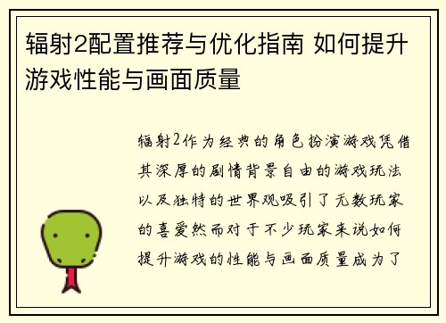 辐射2配置推荐与优化指南 如何提升游戏性能与画面质量