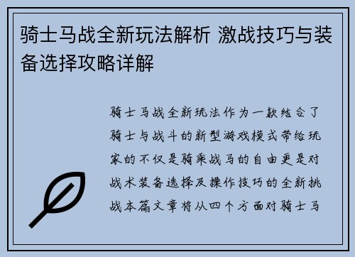 骑士马战全新玩法解析 激战技巧与装备选择攻略详解
