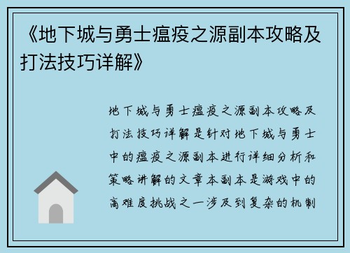 《地下城与勇士瘟疫之源副本攻略及打法技巧详解》