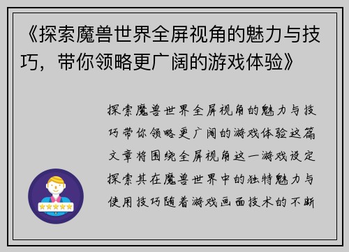 《探索魔兽世界全屏视角的魅力与技巧，带你领略更广阔的游戏体验》