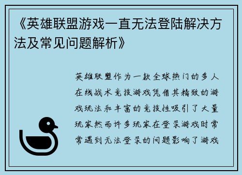 《英雄联盟游戏一直无法登陆解决方法及常见问题解析》