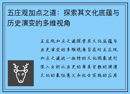 五庄观加点之道：探索其文化底蕴与历史演变的多维视角