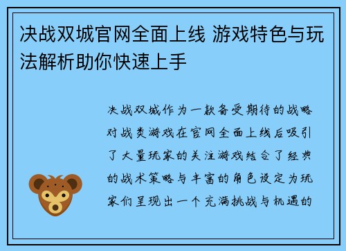 决战双城官网全面上线 游戏特色与玩法解析助你快速上手