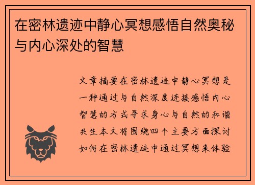 在密林遗迹中静心冥想感悟自然奥秘与内心深处的智慧