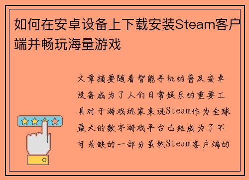 如何在安卓设备上下载安装Steam客户端并畅玩海量游戏