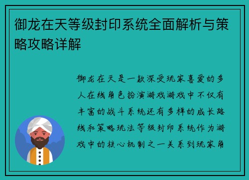 御龙在天等级封印系统全面解析与策略攻略详解