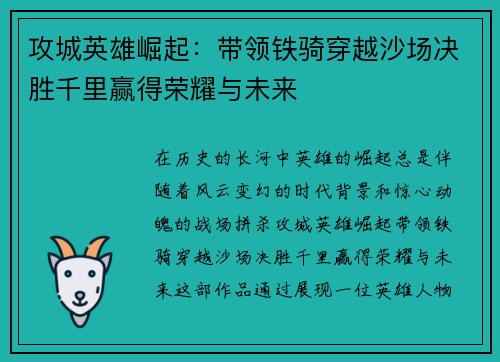 攻城英雄崛起：带领铁骑穿越沙场决胜千里赢得荣耀与未来