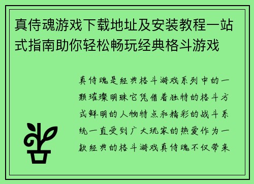 真侍魂游戏下载地址及安装教程一站式指南助你轻松畅玩经典格斗游戏