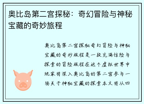 奥比岛第二宫探秘：奇幻冒险与神秘宝藏的奇妙旅程