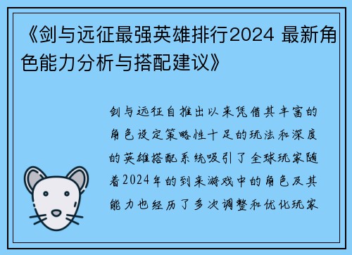 《剑与远征最强英雄排行2024 最新角色能力分析与搭配建议》