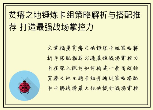 贫瘠之地锤炼卡组策略解析与搭配推荐 打造最强战场掌控力