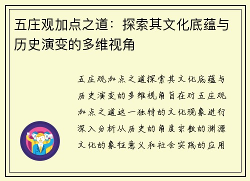 五庄观加点之道：探索其文化底蕴与历史演变的多维视角