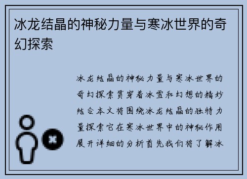 冰龙结晶的神秘力量与寒冰世界的奇幻探索