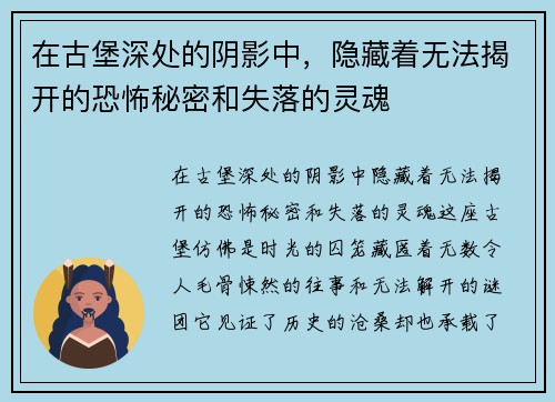 在古堡深处的阴影中，隐藏着无法揭开的恐怖秘密和失落的灵魂