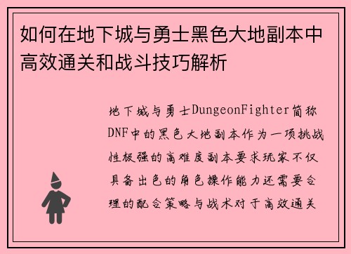 如何在地下城与勇士黑色大地副本中高效通关和战斗技巧解析