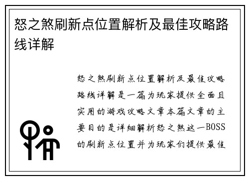 怒之煞刷新点位置解析及最佳攻略路线详解