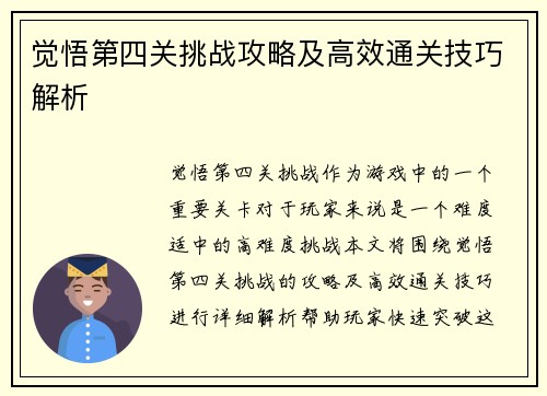 觉悟第四关挑战攻略及高效通关技巧解析