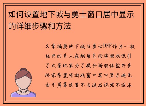 如何设置地下城与勇士窗口居中显示的详细步骤和方法