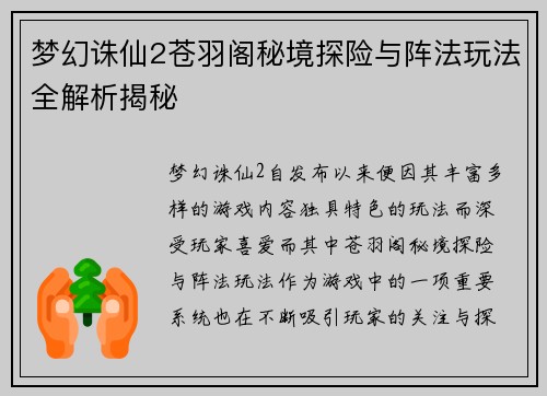 梦幻诛仙2苍羽阁秘境探险与阵法玩法全解析揭秘