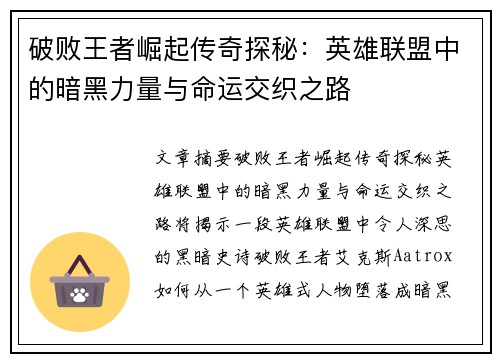 破败王者崛起传奇探秘：英雄联盟中的暗黑力量与命运交织之路