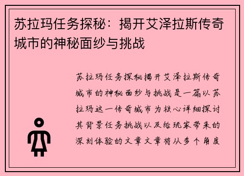 苏拉玛任务探秘：揭开艾泽拉斯传奇城市的神秘面纱与挑战