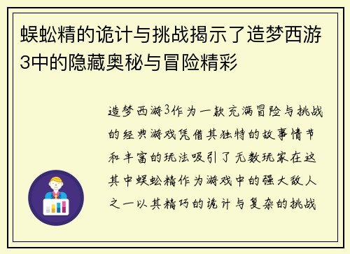 蜈蚣精的诡计与挑战揭示了造梦西游3中的隐藏奥秘与冒险精彩 蜈蚣精的诡计与挑战揭示了造梦西游3中的隐藏奥秘与冒险精彩