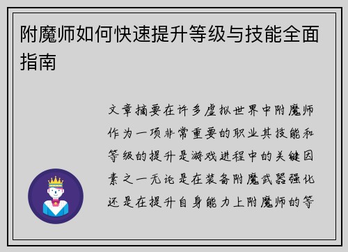 附魔师如何快速提升等级与技能全面指南 附魔师如何快速提升等级与技能全面指南