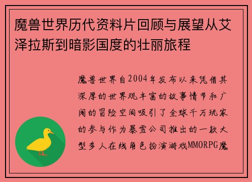魔兽世界历代资料片回顾与展望从艾泽拉斯到暗影国度的壮丽旅程 魔兽世界历代资料片回顾与展望从艾泽拉斯到暗影国度的壮丽旅程