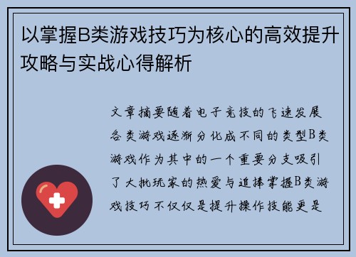 以掌握B类游戏技巧为核心的高效提升攻略与实战心得解析 以掌握B类游戏技巧为核心的高效提升攻略与实战心得解析