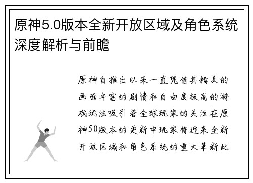 原神5.0版本全新开放区域及角色系统深度解析与前瞻