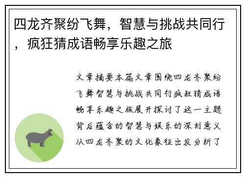 四龙齐聚纷飞舞，智慧与挑战共同行，疯狂猜成语畅享乐趣之旅