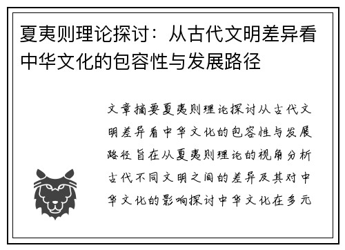 夏夷则理论探讨：从古代文明差异看中华文化的包容性与发展路径