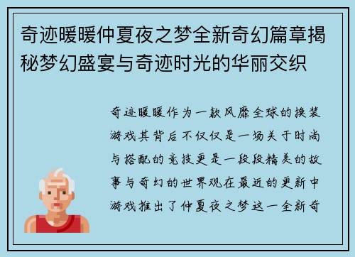 奇迹暖暖仲夏夜之梦全新奇幻篇章揭秘梦幻盛宴与奇迹时光的华丽交织