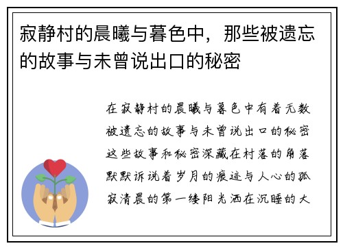 寂静村的晨曦与暮色中,那些被遗忘的故事与未曾说出口的秘密 寂静村的晨曦与暮色中,那些被遗忘的故事与未曾说出口的秘密