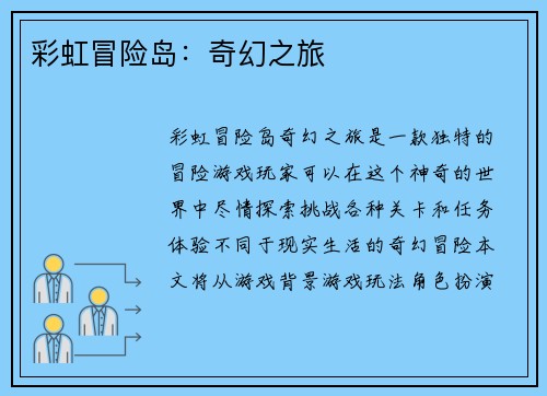 彩虹冒险岛:奇幻之旅 彩虹冒险岛:奇幻之旅