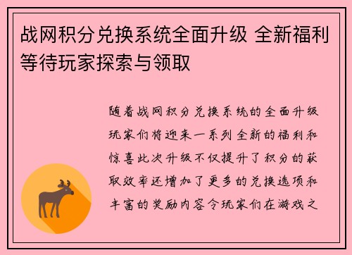 战网积分兑换系统全面升级 全新福利等待玩家探索与领取