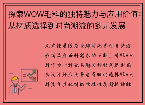 探索WOW毛料的独特魅力与应用价值：从材质选择到时尚潮流的多元发展