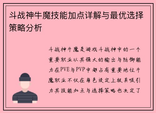 斗战神牛魔技能加点详解与最优选择策略分析