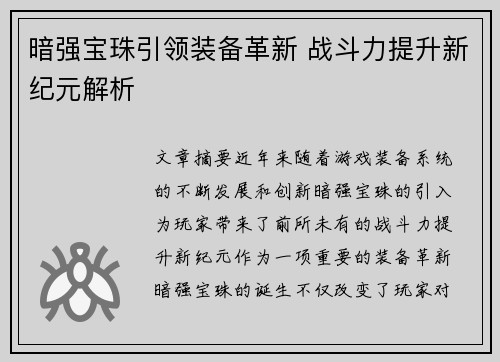暗强宝珠引领装备革新 战斗力提升新纪元解析