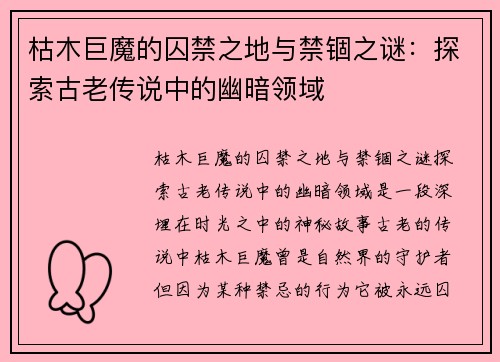 枯木巨魔的囚禁之地与禁锢之谜:探索古老传说中的幽暗领域 枯木巨魔的囚禁之地与禁锢之谜:探索古老传说中的幽暗领域