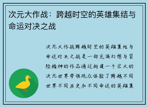 次元大作战：跨越时空的英雄集结与命运对决之战