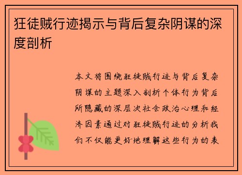 狂徒贼行迹揭示与背后复杂阴谋的深度剖析 狂徒贼行迹揭示与背后复杂阴谋的深度剖析