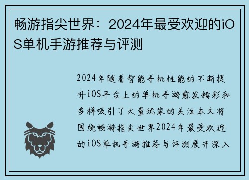 畅游指尖世界:2024年最受欢迎的iOS单机手游推荐与评测 畅游指尖世界:2024年最受欢迎的iOS单机手游推荐与评测