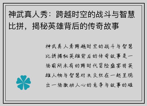 神武真人秀:跨越时空的战斗与智慧比拼,揭秘英雄背后的传奇故事 神武真人秀:跨越时空的战斗与智慧比拼,揭秘英雄背后的传奇故事