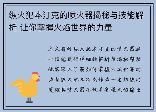 纵火犯本汀克的喷火器揭秘与技能解析 让你掌握火焰世界的力量 纵火犯本汀克的喷火器揭秘与技能解析 让你掌握火焰世界的力量